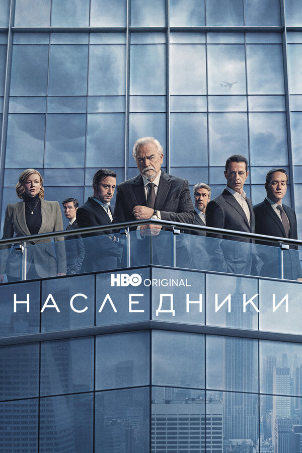 Наследники 2018 постер